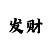大发回血老师到底可不可信